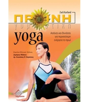 Πρωϊνή Γυμναστική και Yoga